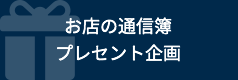 お店の通信簿！プレゼント企画