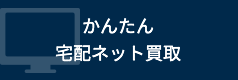 かんたん宅配ネット買取