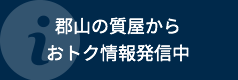 郡山の質屋からおトク情報発信中