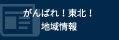 がんばれ東北！プレゼント企画