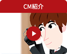 CM紹介