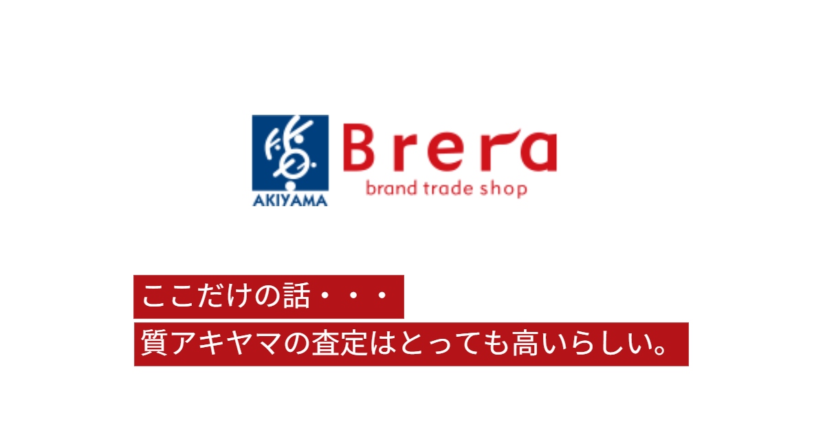 高価買取・質入れなら郡山（福島県）のアキヤマ質店・Brera(ブレラ)
