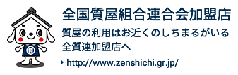 全国質屋組合連合会加盟店