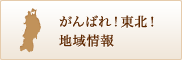 がんばれ！東北！地域情報