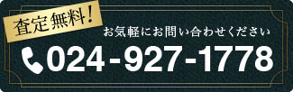 査定無料！ブランド品の買取は024-927-1778までお気軽にお問い合わせください。