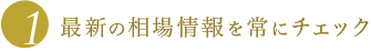 最新の相場情報を常にチェック