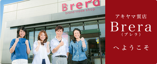 郡山市の質屋 アキヤマ質店・Brera（ブレラ）へようこそ！